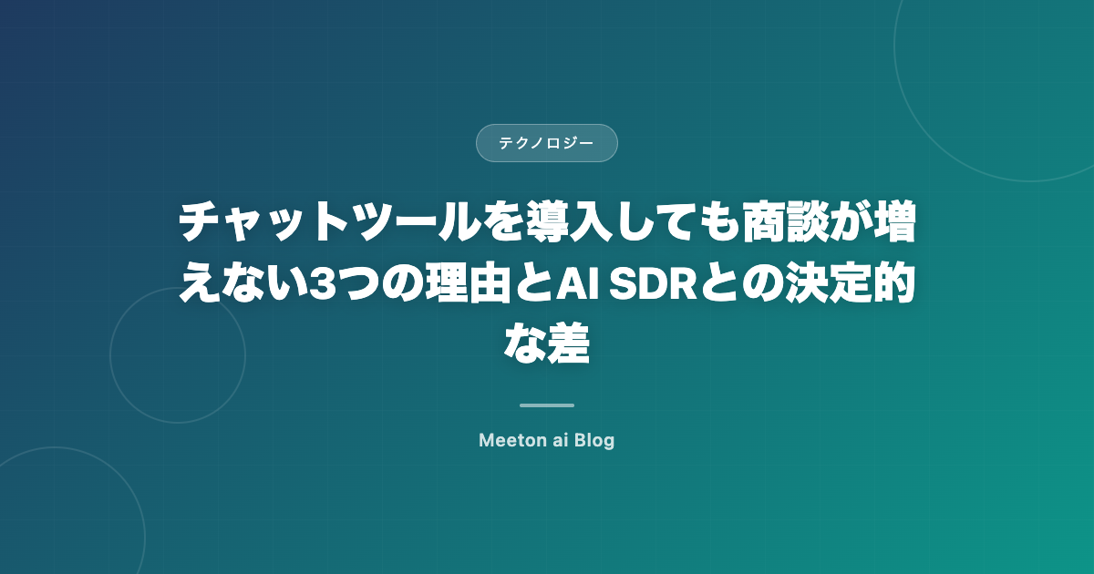 チャットツールを導入しても商談が増えない3つの理由とAI SDRとの決定的な差