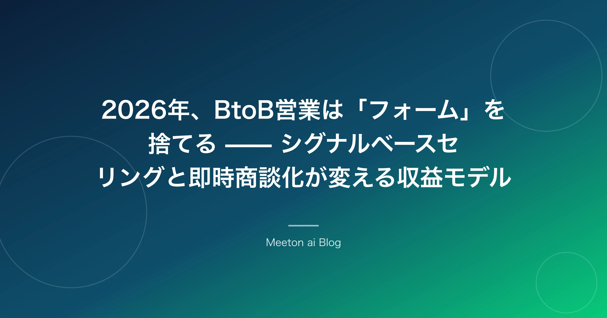 2026年、BtoB営業は「フォーム」を捨てる —— シグナルベースセリングと即時商談化が変える収益モデル