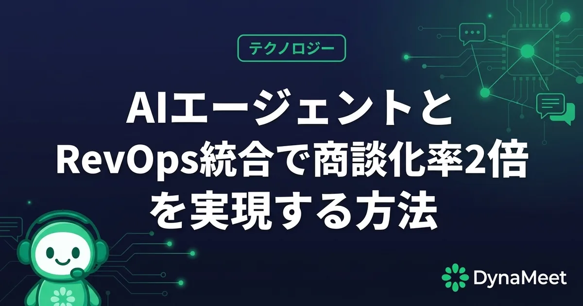 AIエージェントとRevOps連携で商談化率を上げる実践ガイド【2026年版】