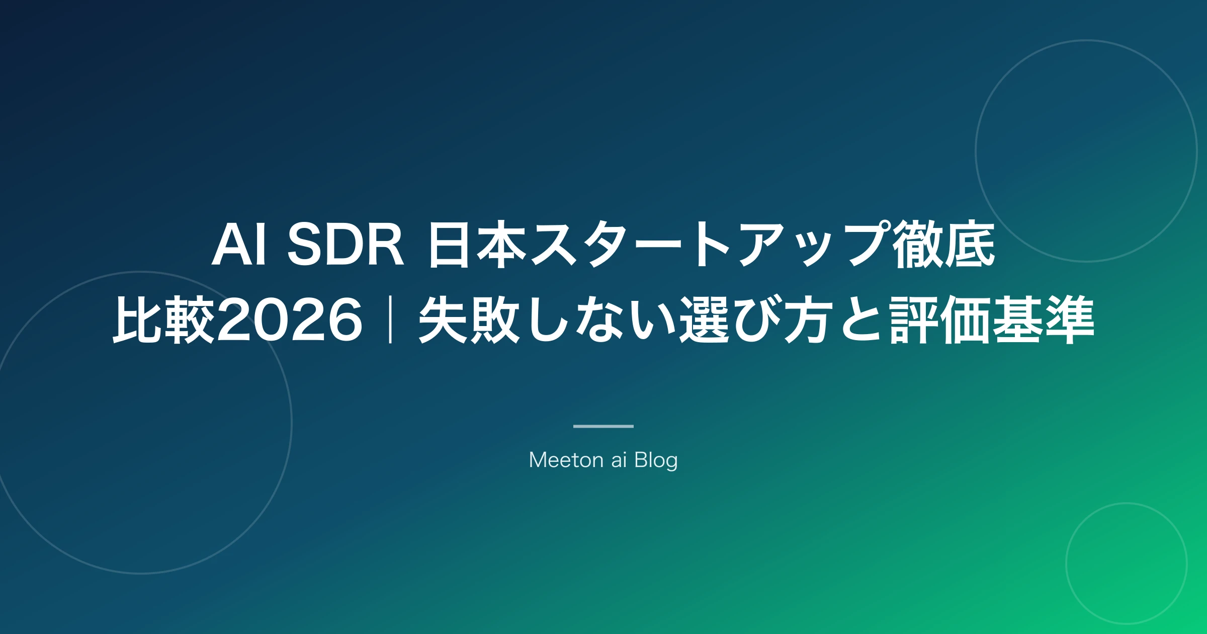AI SDR 日本スタートアップ徹底比較2026|失敗しない選び方と評価基準