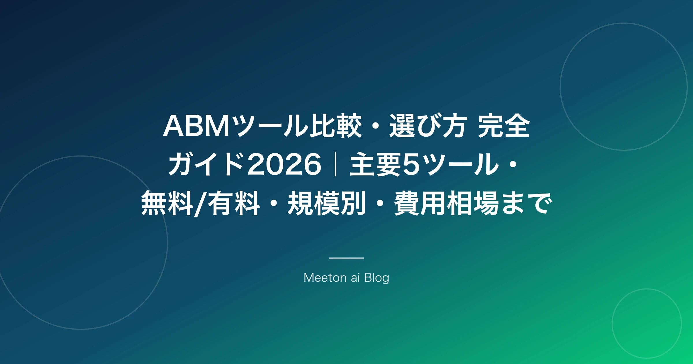 ABMツール比較・選び方 完全ガイド2026|主要5ツール・無料/有料・規模別・費用相場まで