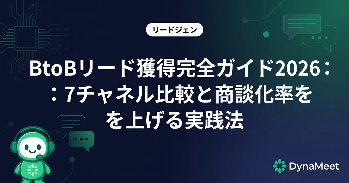 BtoB リード獲得完全ガイド2026:7チャネル比較と商談化率を上げる実践法