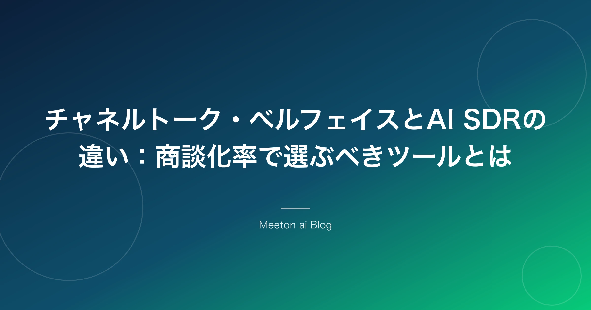 チャネルトーク・ベルフェイスとAI SDRの違い:商談化率で選ぶべきツールとは