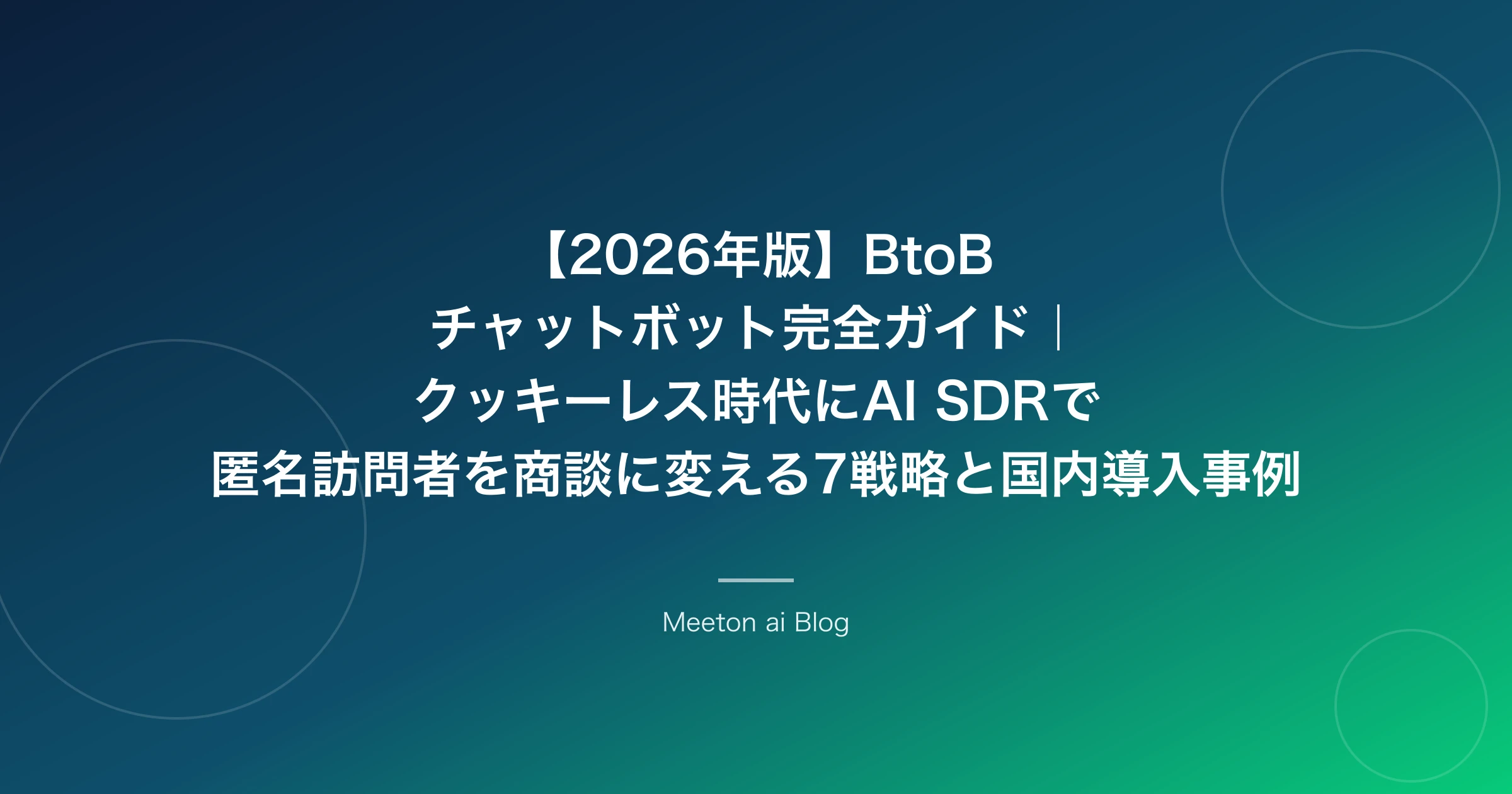 【2026年版】BtoBチャットボット完全ガイド|クッキーレス時代にAI SDRで匿名訪問者を商談に変える7戦略と国内導入事例