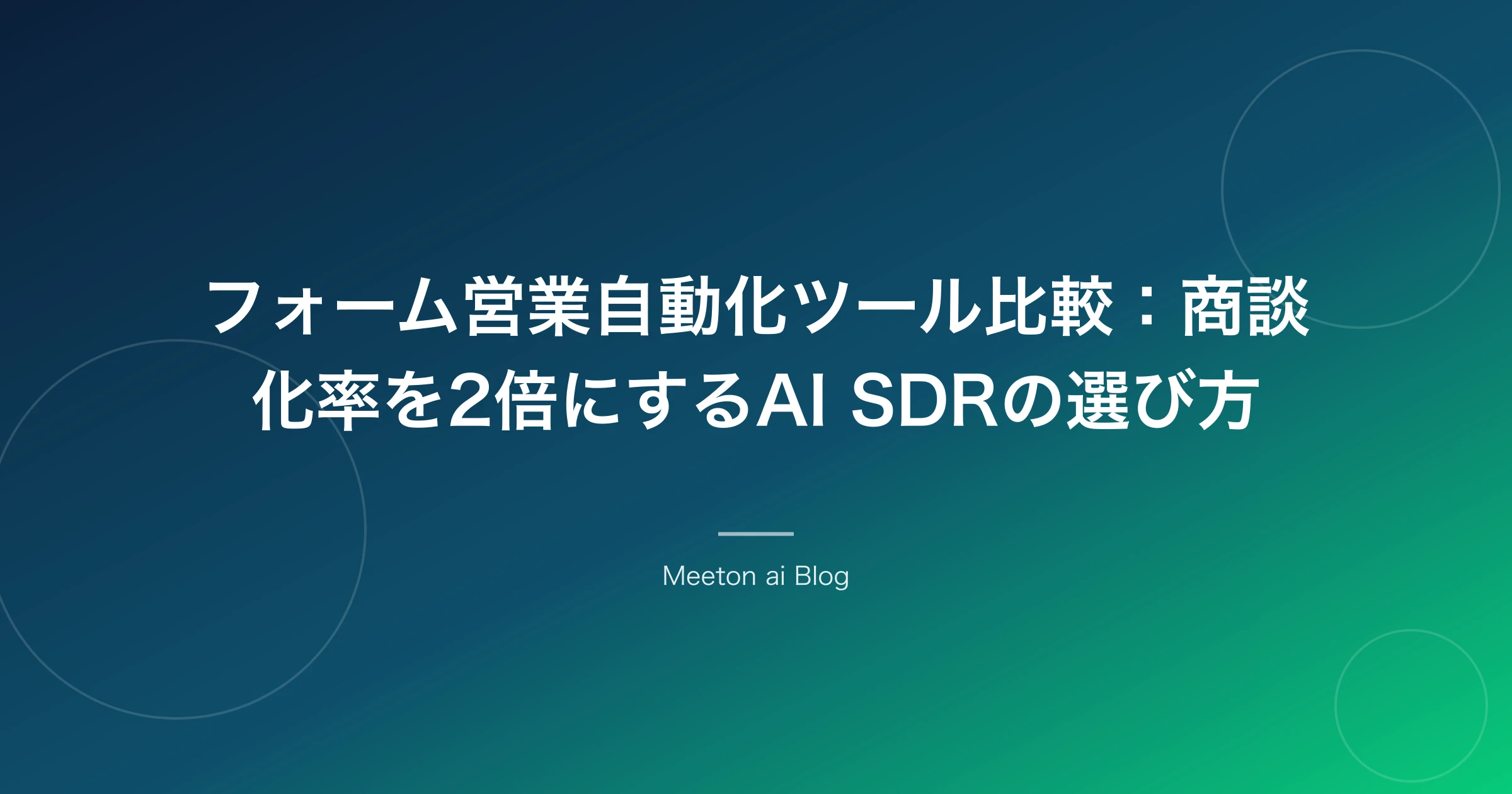 フォーム営業自動化ツール比較:商談化率を2倍にするAI SDRの選び方