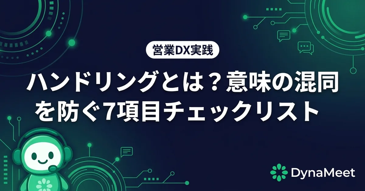 ハンドリングとは?意味の混同を防ぐ7項目チェックリスト