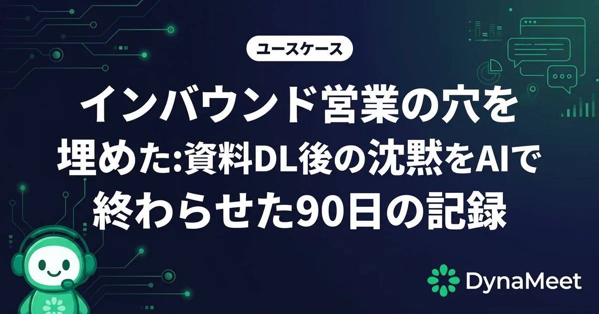 インバウンド営業の穴を埋めた:資料DL後の沈黙をAIで終わらせた90日の記録