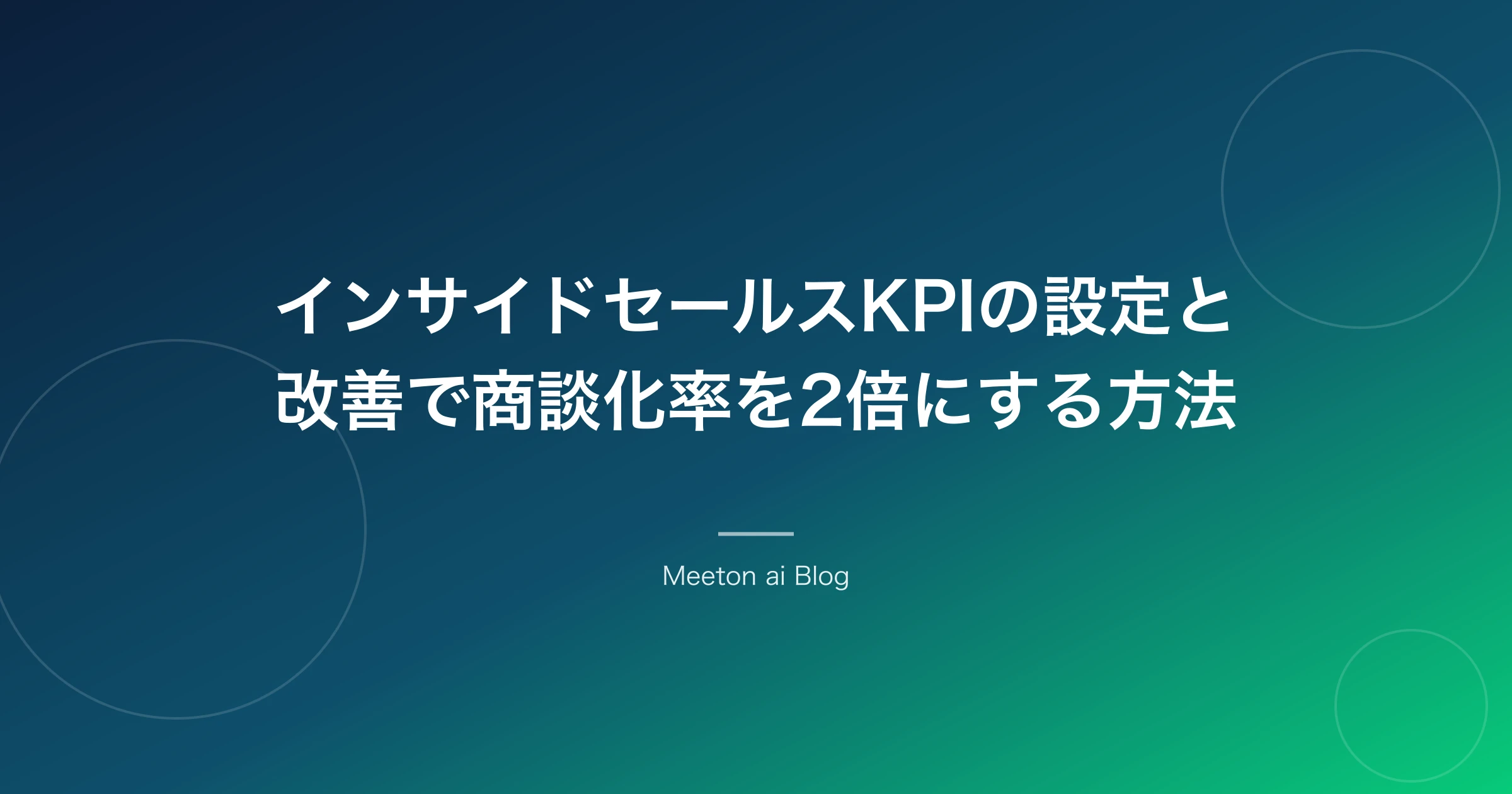 インサイドセールスKPIの設定と改善で商談化率を2倍にする方法