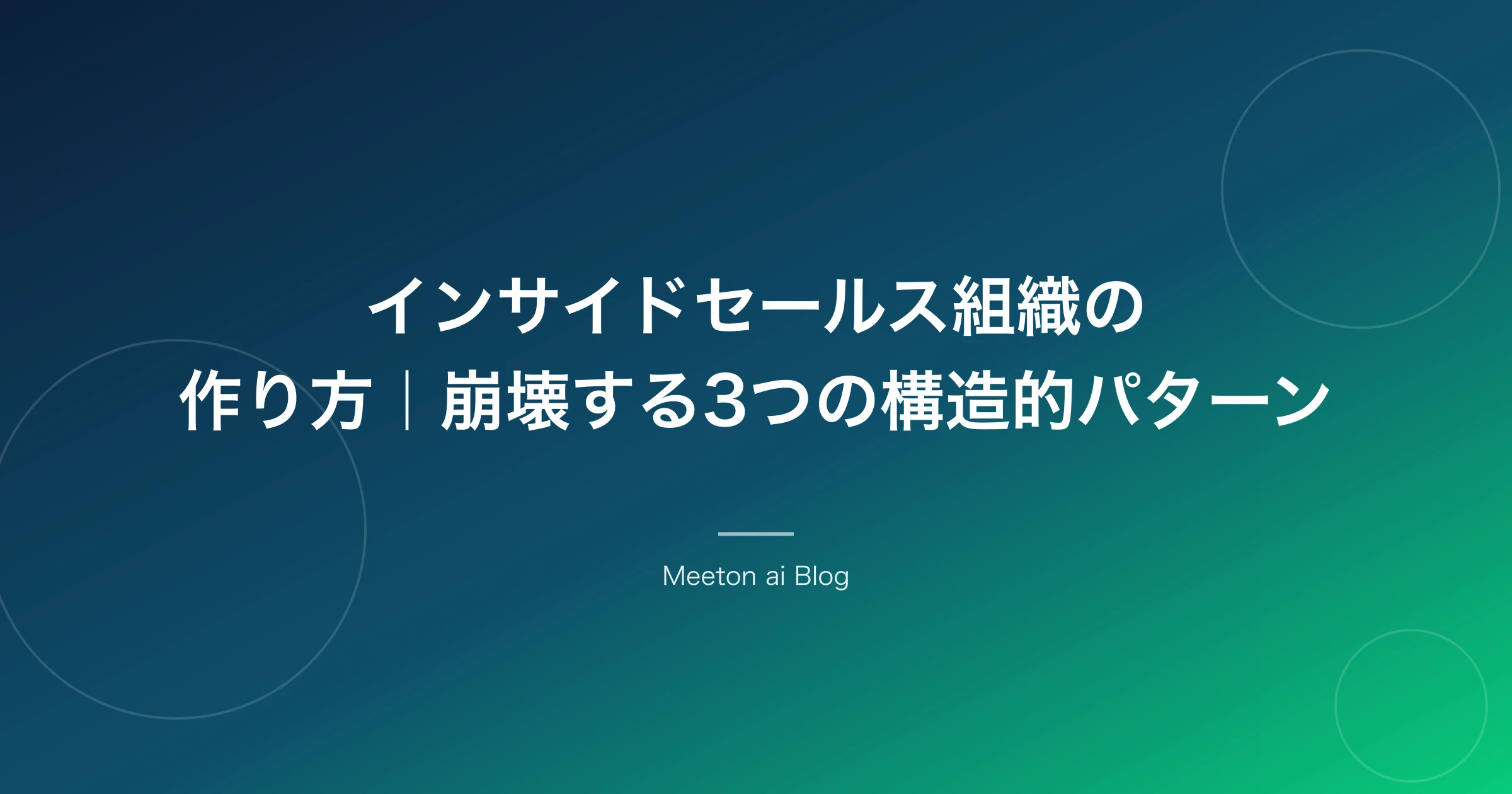 インサイドセールス組織の作り方|崩壊する3つの構造的パターン