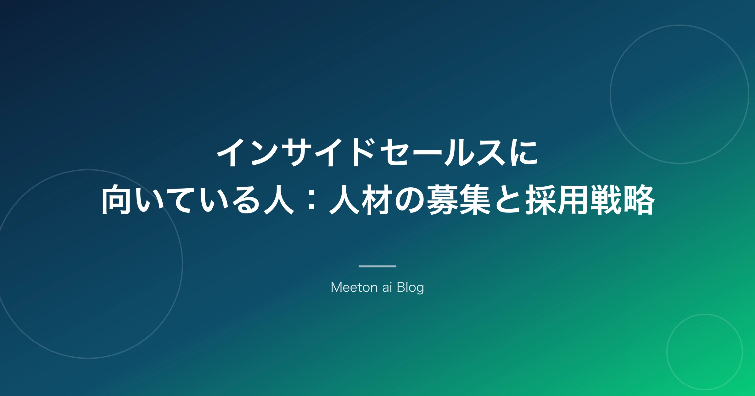 インサイドセールスに向いている人:人材の募集と採用戦略