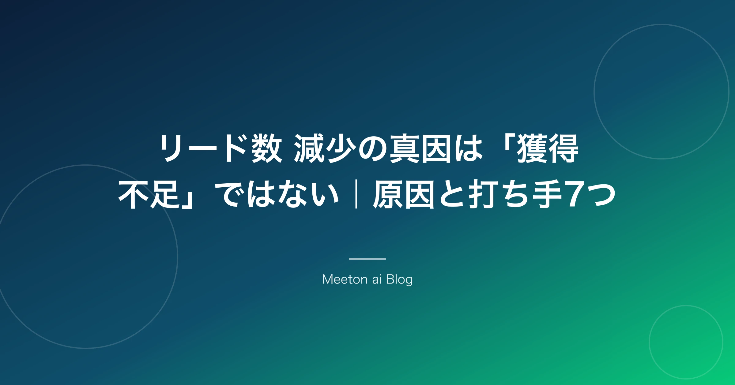 リード数 減少の真因は「獲得不足」ではない|原因と打ち手7つ