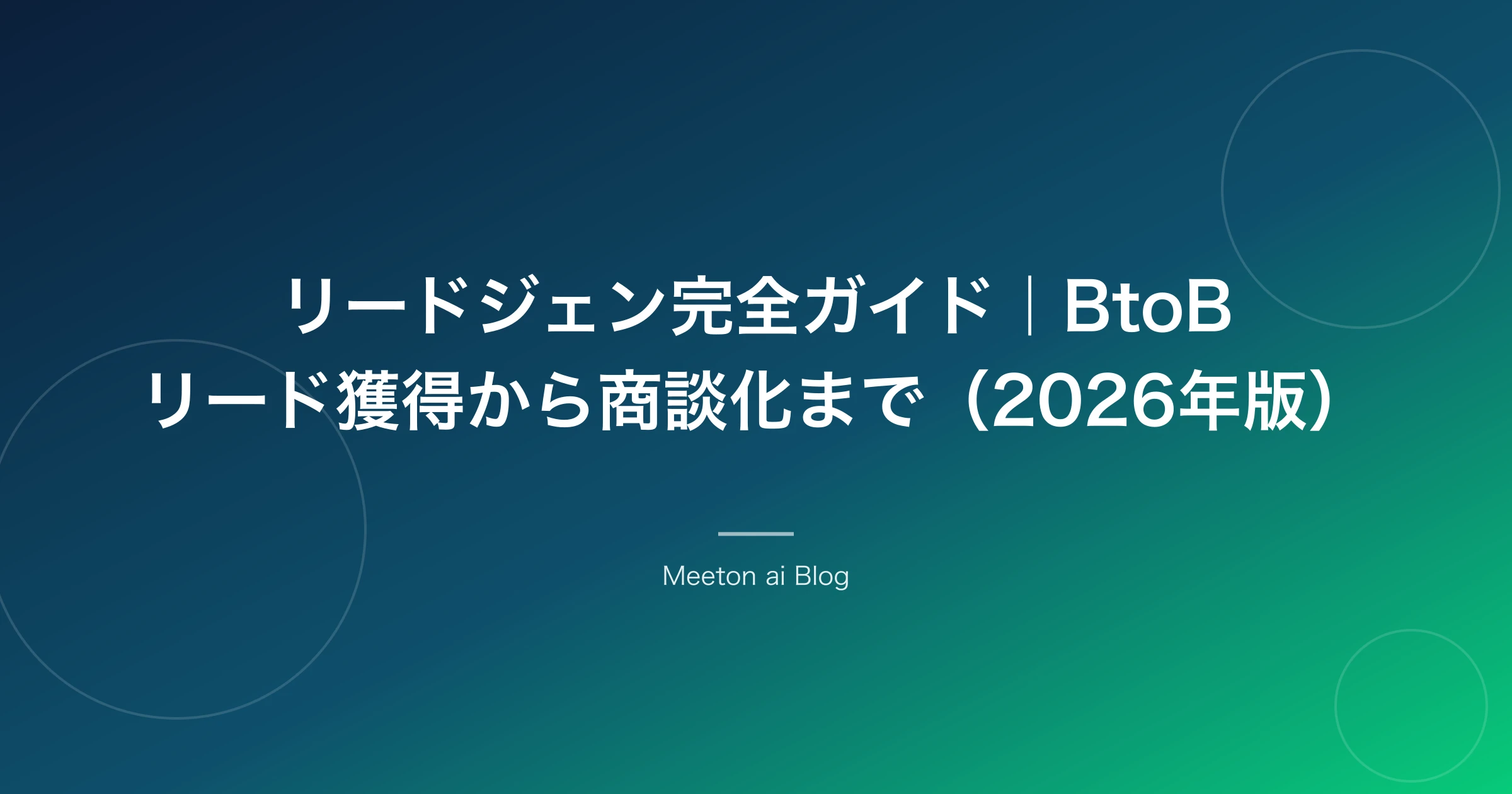 リードジェン完全ガイド|BtoBリード獲得から商談化まで(2026年版)