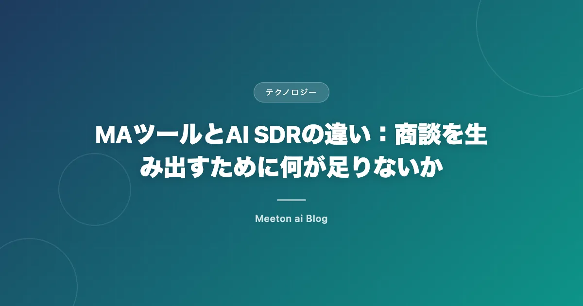 MAツールとAI SDRの違い:商談を生み出すために何が足りないか