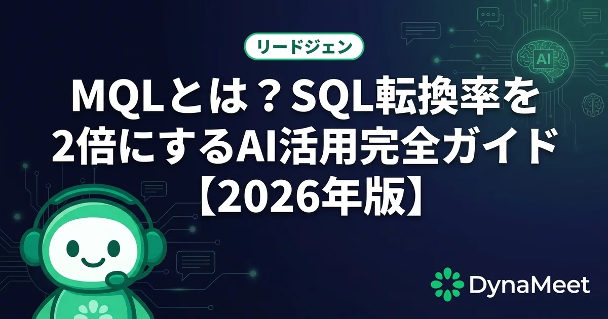 MQLとは?SQL転換率を2倍にするAI活用完全ガイド【2026年版】