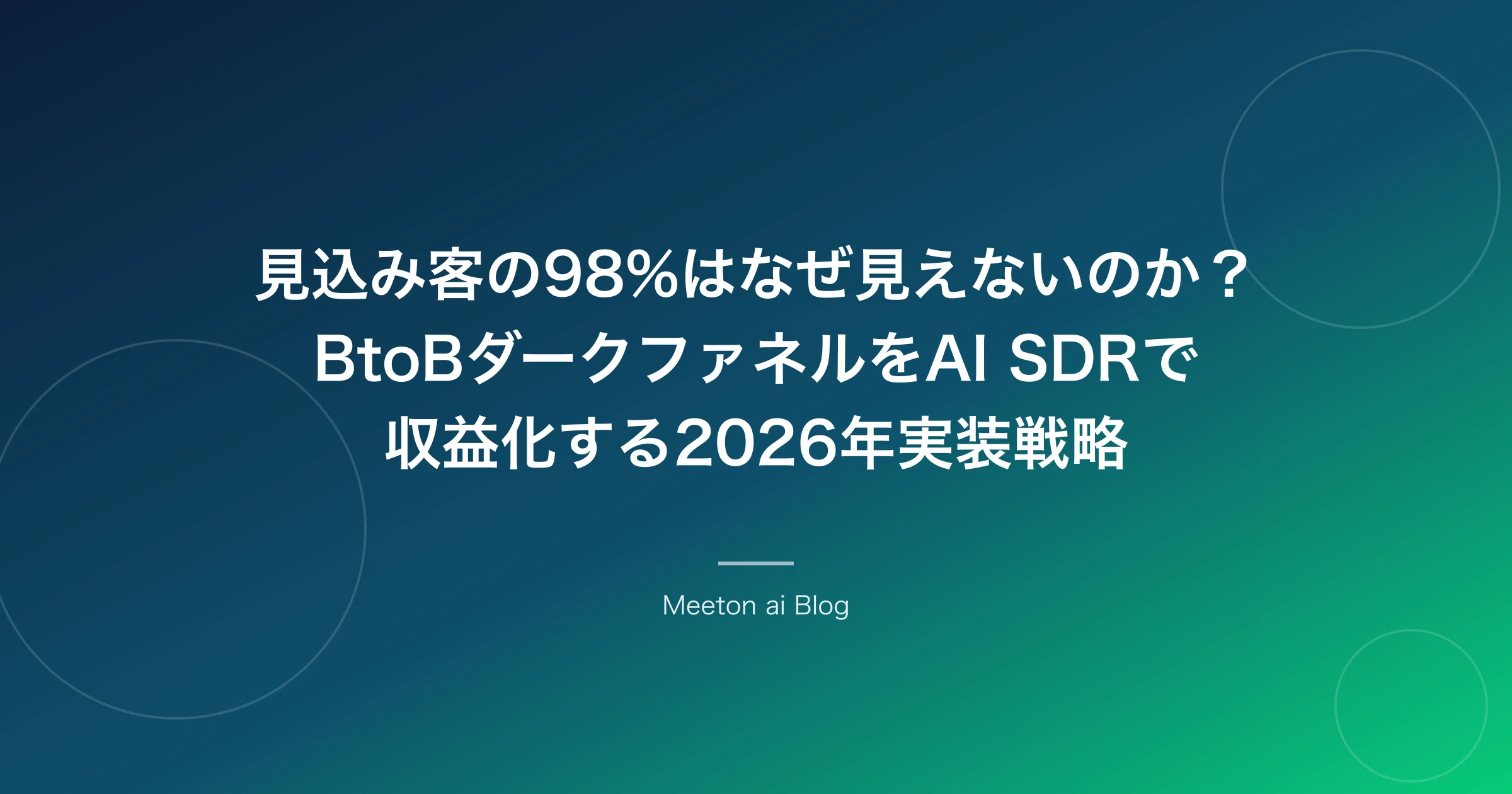 見込み客の98%はなぜ見えないのか?BtoBダークファネルをAI SDRで収益化する2026年実装戦略