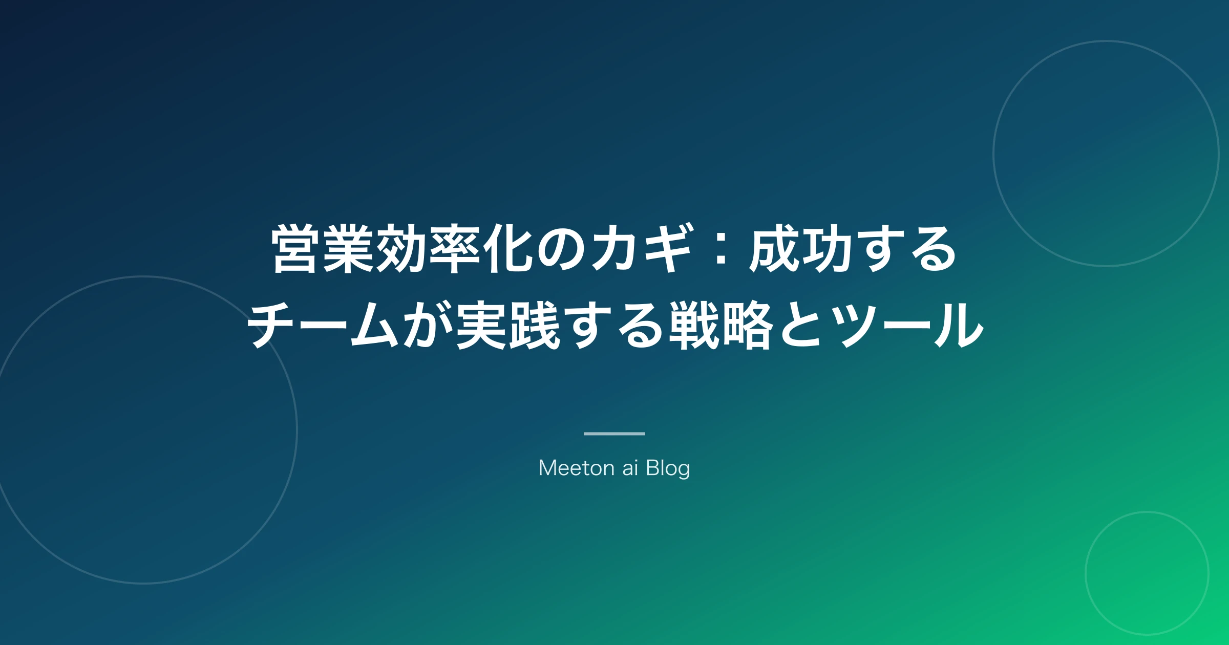 営業効率化のカギ:成功するチームが実践する戦略とツール