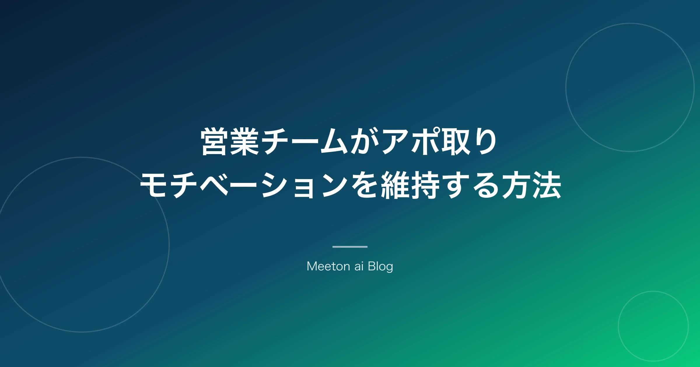 営業チームがアポ取りモチベーションを維持する方法