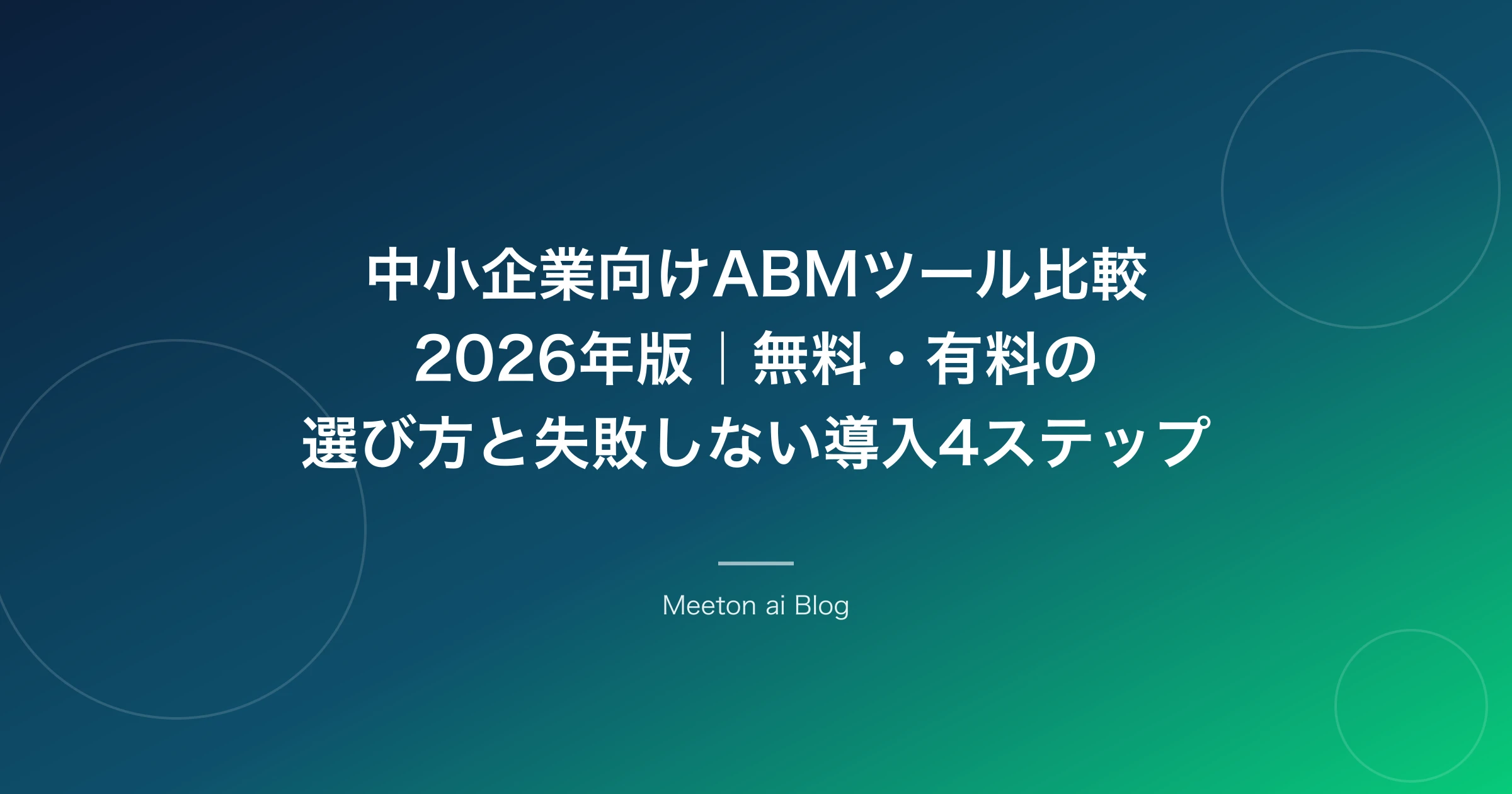 中小企業向けABMツール比較2026年版|無料・有料の選び方と失敗しない導入4ステップ