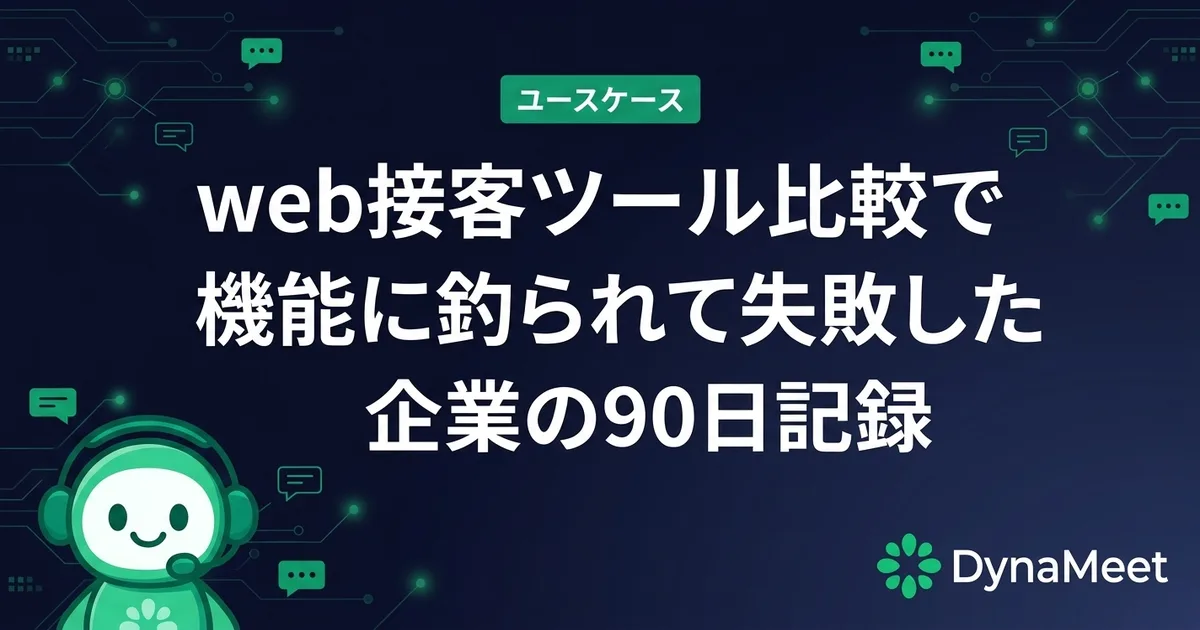 web接客ツール比較で機能に釣られて失敗した企業の90日記録
