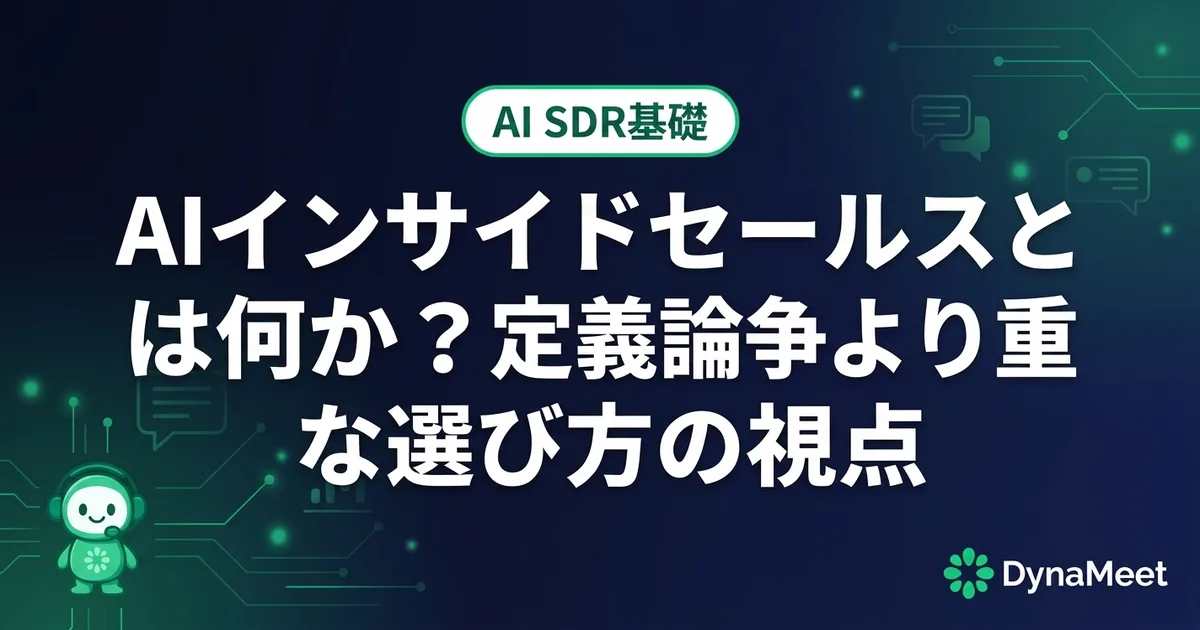 AIインサイドセールスとは何か?定義論争より重要な選び方の視点