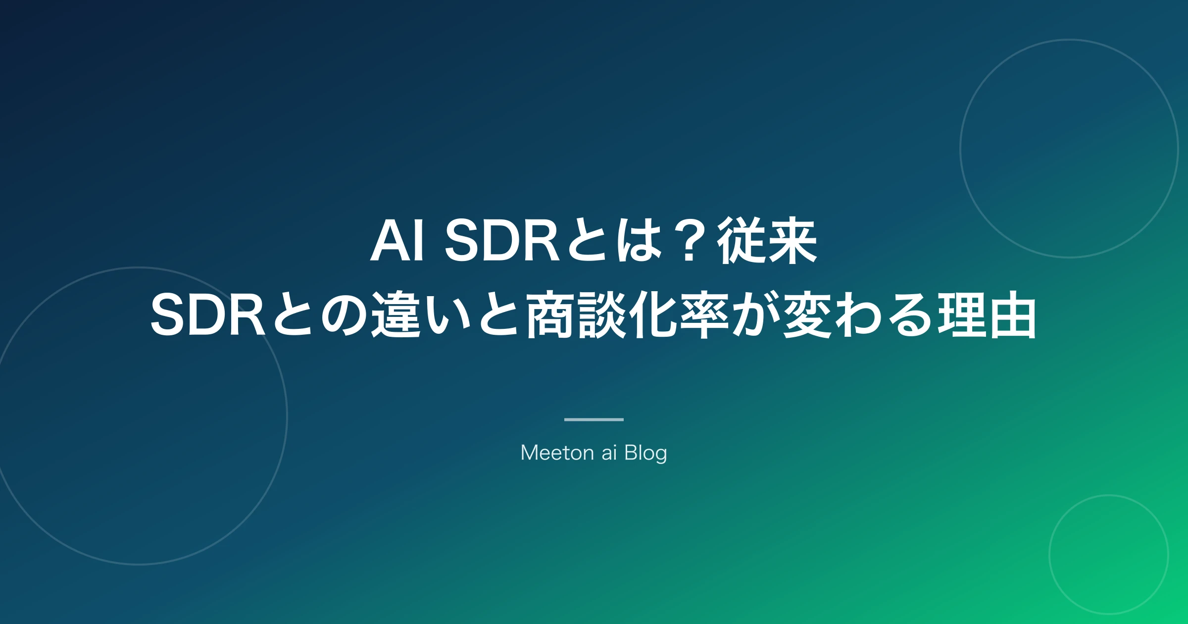 AI SDRとは?従来SDRとの違いと商談化率が変わる理由