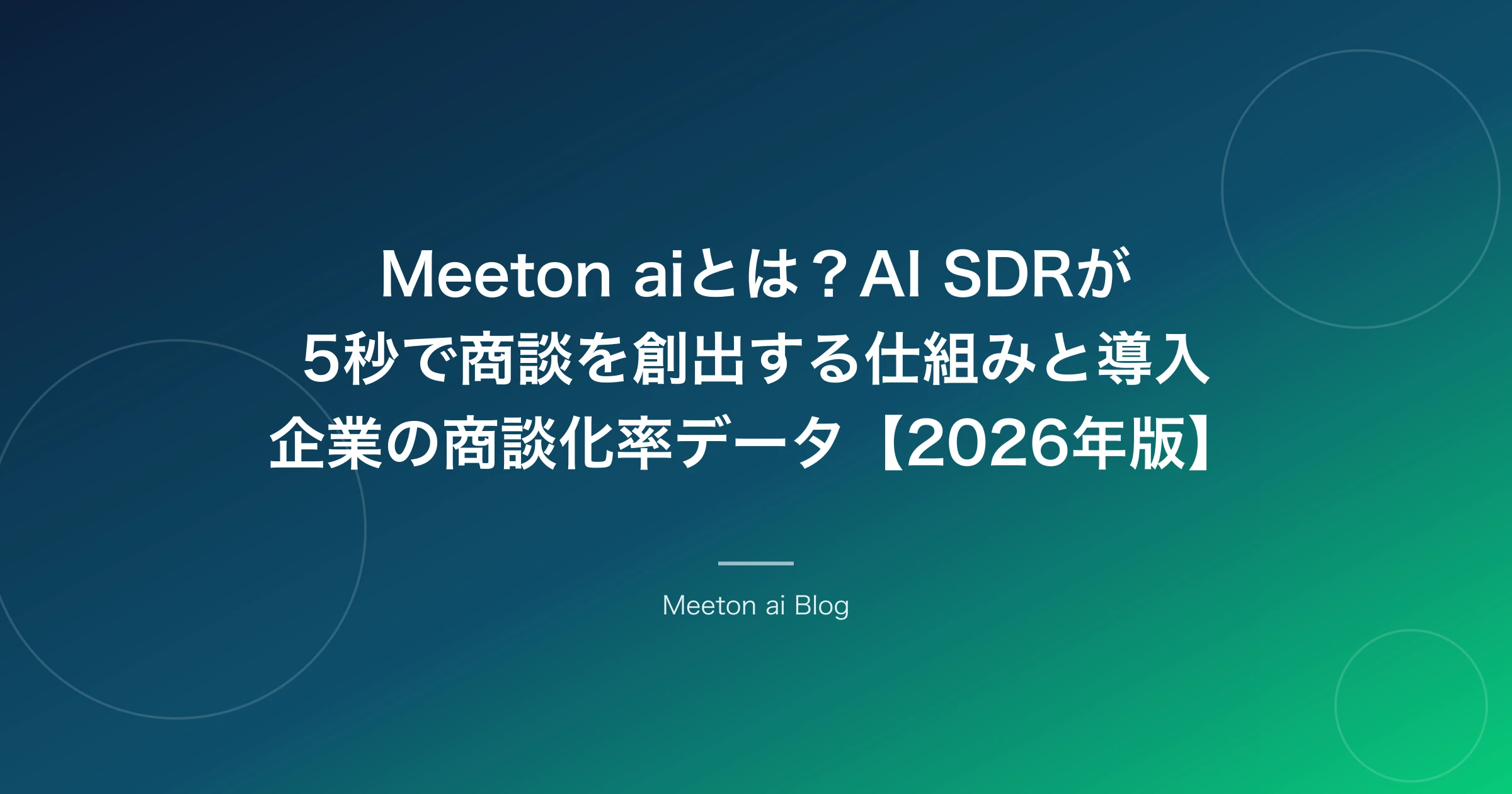 Meeton aiとは?AI SDRが5秒で商談を創出する仕組みと導入企業の商談化率データ【2026年版】