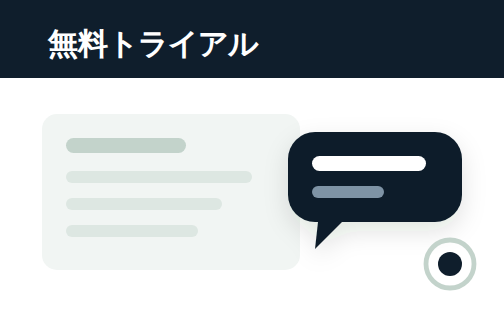 自社サイト上でチャットが動き出す画面