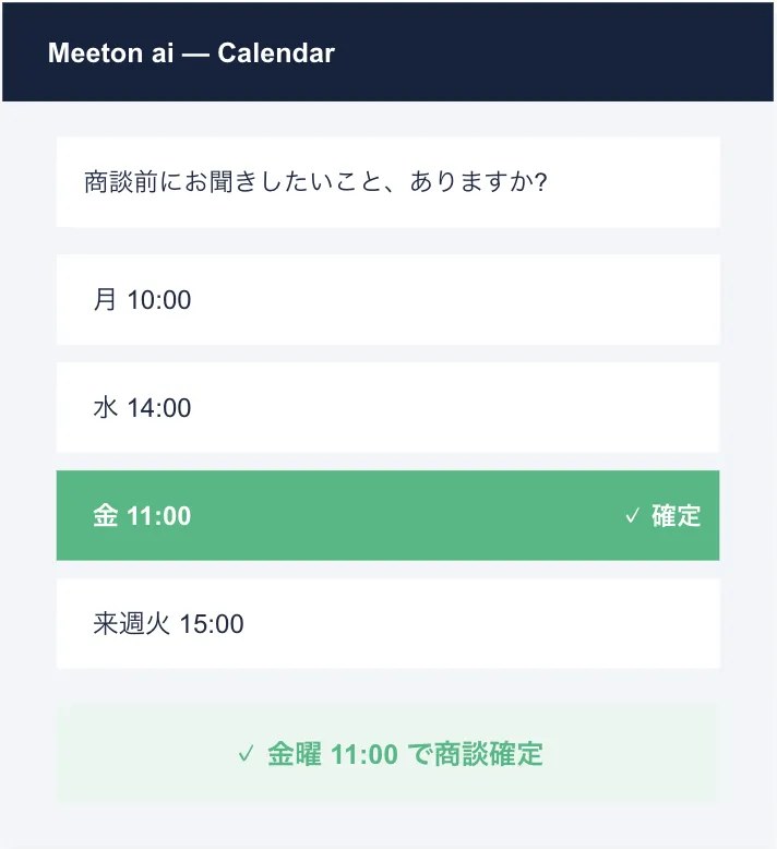 Meeton Calendar の画面：会話の流れのまま商談日時を確定する